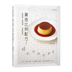 無敵美味。滑軟彈嫩，一定要學會的黃金比例配方！布丁.果凍.寒天.芭芭露亞.慕斯，搭配淋醬變化100道
