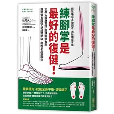 練腳掌是最好的復健(三萬人親身實證.鍛鍊腳掌有助運動傷害回復.舒緩關節痛.擺脫足底筋膜炎)