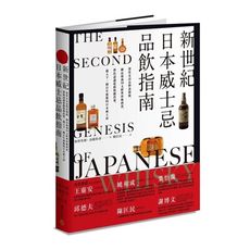 新世紀日本威士忌品飲指南(深度走訪品牌蒸餾廠.細品超過50支經典珍稀酒款.帶你認識從蘇格蘭出發.邁入