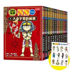 世界史偵探柯南12冊大套書(加贈限定柯南變裝貼紙)