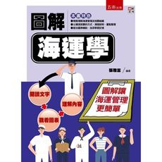 圖解海運學