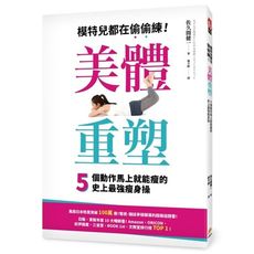 美體重塑模特兒都在偷偷練5個動作馬上就能瘦的史上最強瘦身操