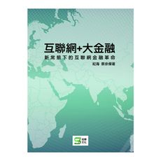 互聯網＋大金融(新常態下的互聯網金融革命)