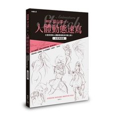 動畫師羽山淳一的人體動態速寫(女性角色篇)