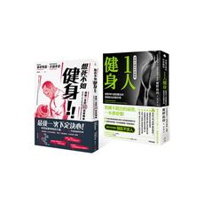 馬上開始科學化訓練！最強自主訓練套書