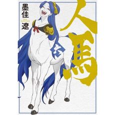 人馬(6)完