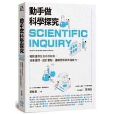 動手做科學探究：輕鬆運用生活中的材料，培養提問.設計實驗.邏輯思辨與表達能力