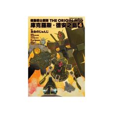 機動戰士鋼彈(4)THE ORIGIN MSD庫克羅斯.德安之島
