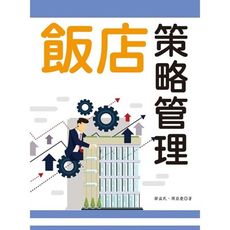 飯店策略管理