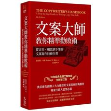 文案大師教你精準勸敗術(35年經典長銷文案聖經全新增訂版)：從定位、構思到下筆的文案寫作技藝全書