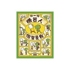 做一個機器人假裝是我