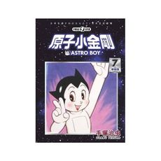 原子小金剛新裝版(7)