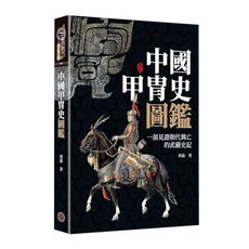 中國甲冑史圖鑑(精裝)