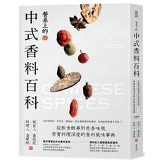餐桌上的中式香料百科(從飲食軼事到色香味用.厚實料理深度的香料風味事典)