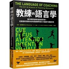 教練的語言學：動作教學指導的藝術與科學，從實證研究教你如何透過精準提示大幅提升運動表現 