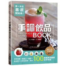 第一本從基底開始做！手調飲品BOOK(暢銷全新封面版)：自製果醬×濃縮汁×糖漿×飲品粉×水果乾基底，