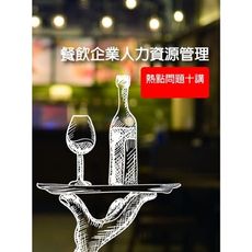 餐飲企業人力資源管理(熱點問題十講)