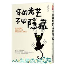 你的光芒不必隱藏