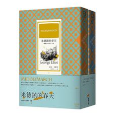 米德鎮的春天(繁體中文首譯本)(套書)