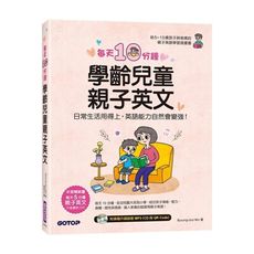 每天10分鐘學齡兒童親子英文(日常生活用得上.英語能力自然會變強)(附MP3 CD＋QR Code)