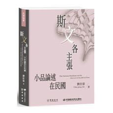 斯「文」各主張：小品論述在民國