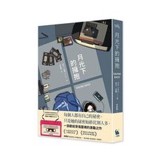 月光下的擁抱(卡內基大獎提名作家新書)