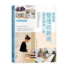 超簡單整理收納術讓家煥然一新(附口袋折衣影音Qrcode)