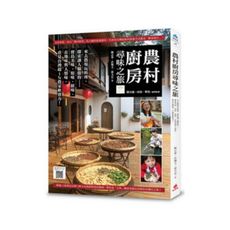 農村廚房尋味之旅(附農村廚房中英文版精彩影片QR Code)(來去農場玩料理.探索讓人驕傲的寶島美味