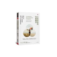 自我疼惜的51個練習：運用正念，找回對生命的熱情.接受不完美和無條件愛人