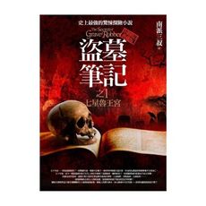 盜墓筆記(1)七星魯王宮(全新書衣典藏版)