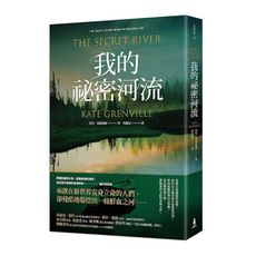 我的祕密河流(經典新裝版)