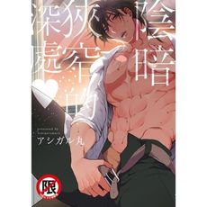 陰暗狹窄的深處？(全)