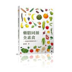 藥膳同源全素食—超越長壽維他命