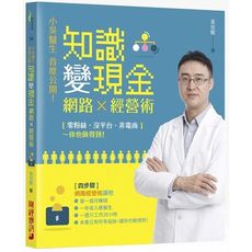 小吳醫生首度公開知識變現金的網路經營術