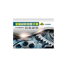 金屬材料對照手冊(含各國標準)(6版)