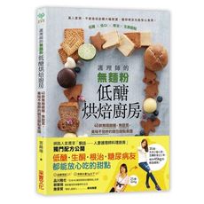 護理師的無麵粉低醣烘焙廚房(40款無精緻糖.無麩質美味不發胖的麵包甜點食譜)