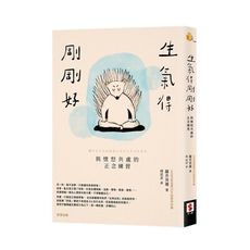 生氣得剛剛好：與憤怒共處的正念練習