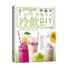超人氣非喝不可冷飲DIY：零基礎也可以自製風味糖漿.繽紛冰磚.嚼感配料，調配出清涼解渴的凍飲ｘ茶飲ｘ