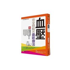 血壓完全控制的最新療法
