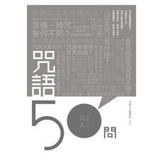 咒語50問
