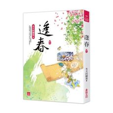 逢春(三)
