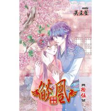 燄凰凝秦遺夢(15)