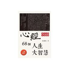 心經68個人生大智慧(改版)