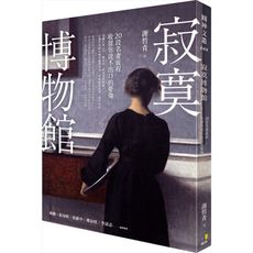 寂寞博物館(20段名畫旅程.收留你說不出口的憂傷)