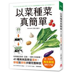 以菜種菜真簡單：第一本居家「再生栽培」圖解入門書！利用剩的菜根.莖葉，一個杯子就能種！