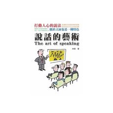 說話的藝術