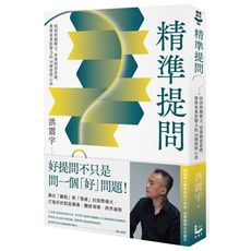 精準提問：找到問題解方，培養創意思維、發揮專業影響力的16個提問心法