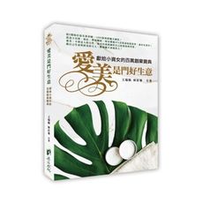 愛美是門好生意：獻給小資女的百萬創業寶典