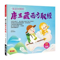 西遊記繪本：唐三藏西方取經(附QRcode)