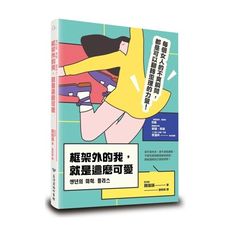 框架外的我，就是這麼可愛